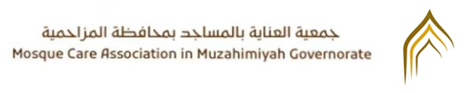 جمعية العناية بالمساجد بمحافظة المزاحمية