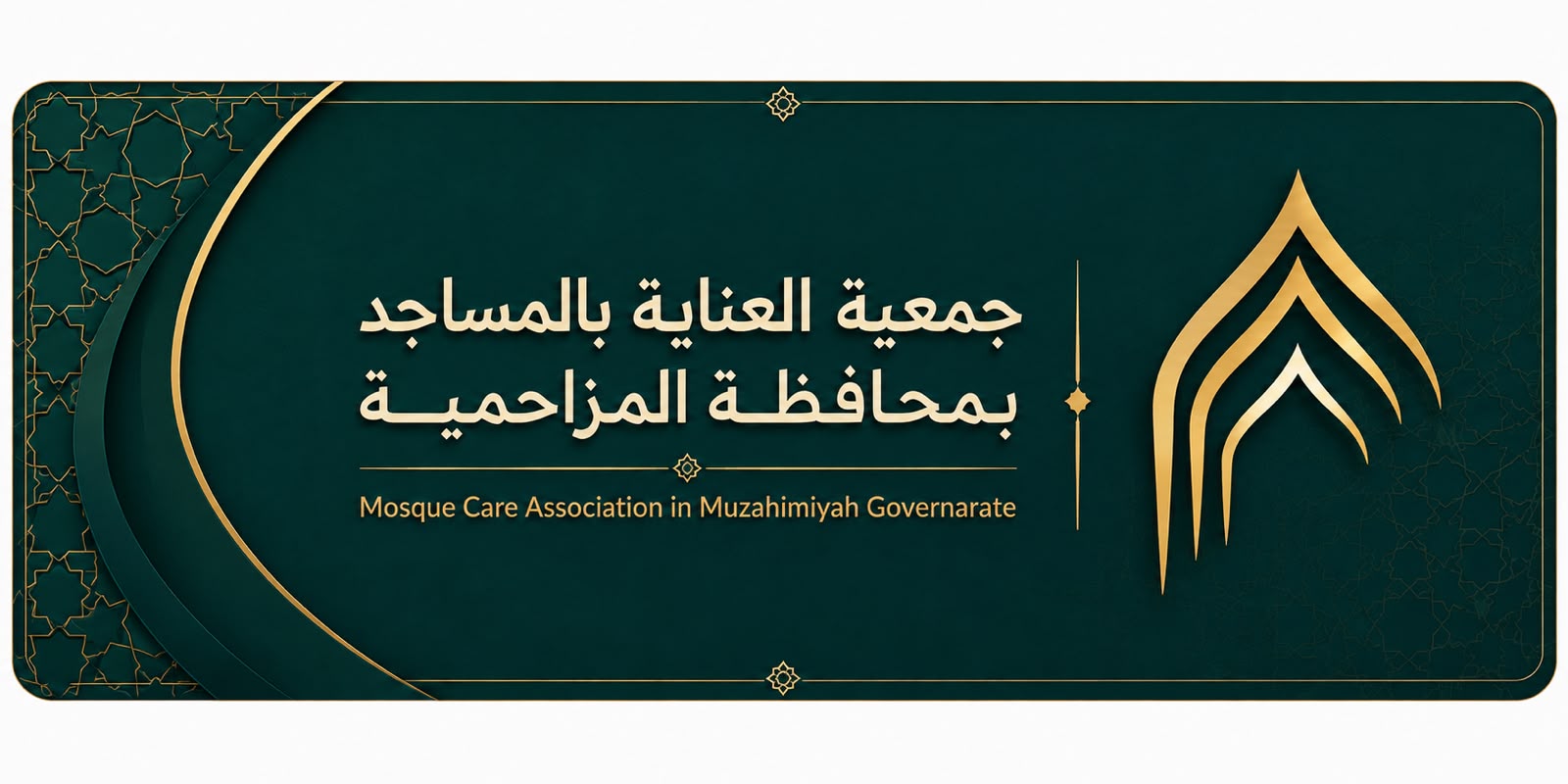 جمعية العناية بالمساجد بمحافظة المزاحمية